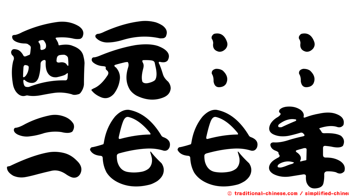 西元：：二七七年