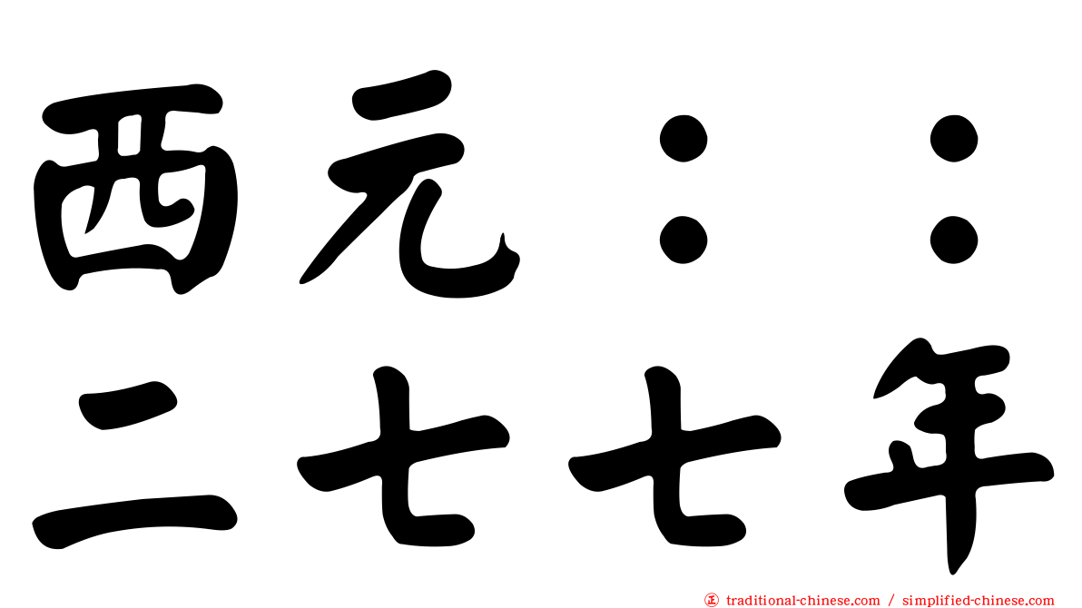 西元：：二七七年