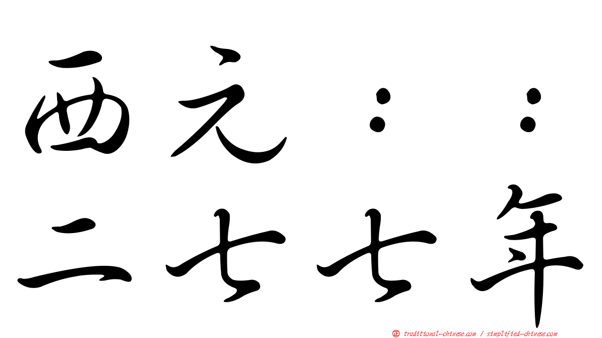 西元：：二七七年