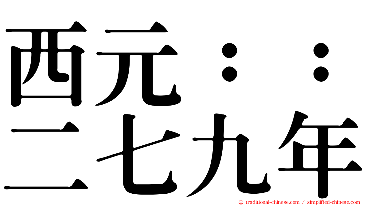 西元：：二七九年