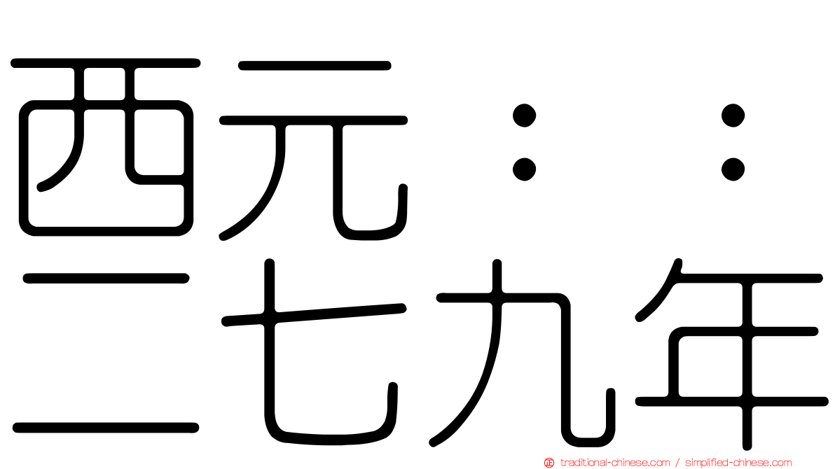 西元：：二七九年