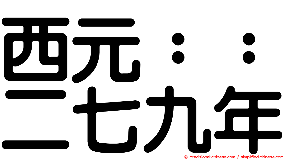 西元：：二七九年