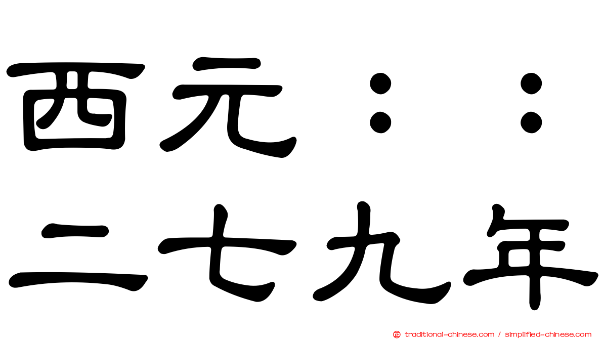 西元：：二七九年