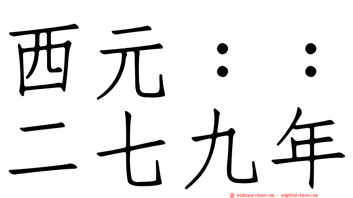 西元：：二七九年