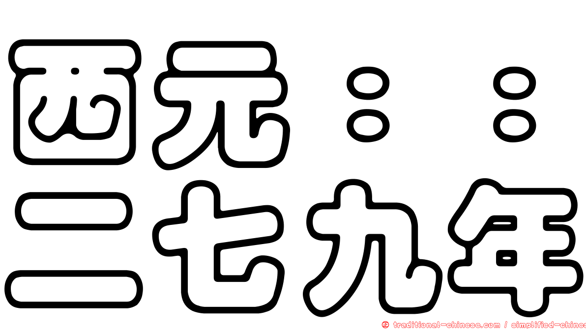 西元：：二七九年