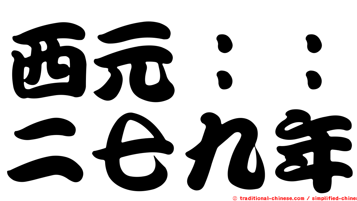 西元：：二七九年