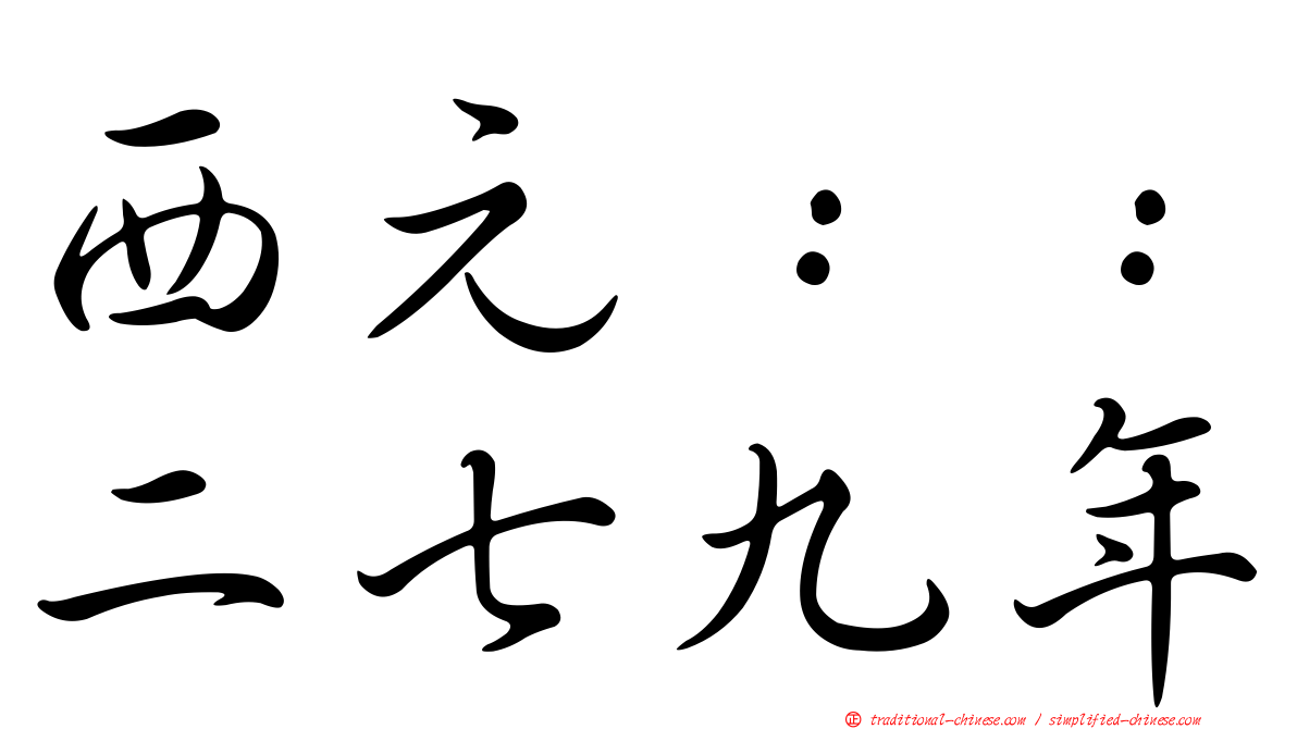 西元：：二七九年