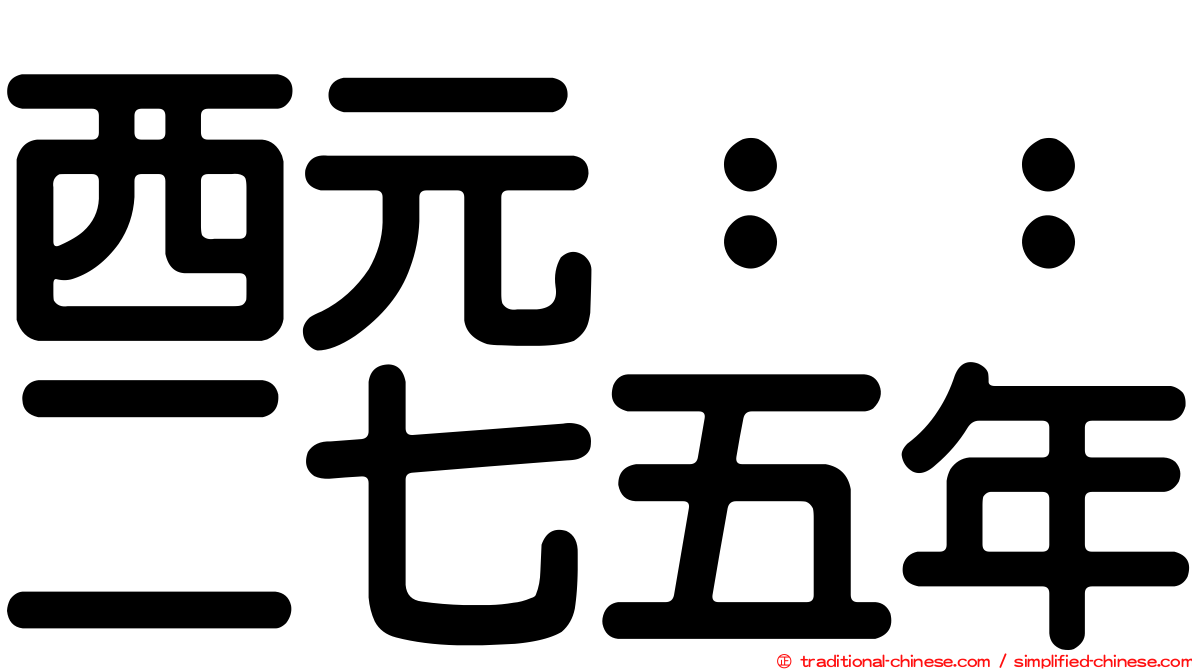 西元：：二七五年