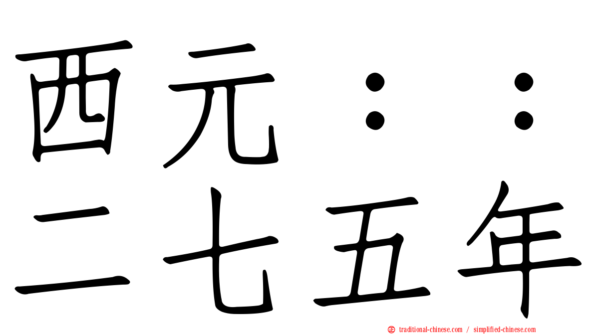 西元：：二七五年