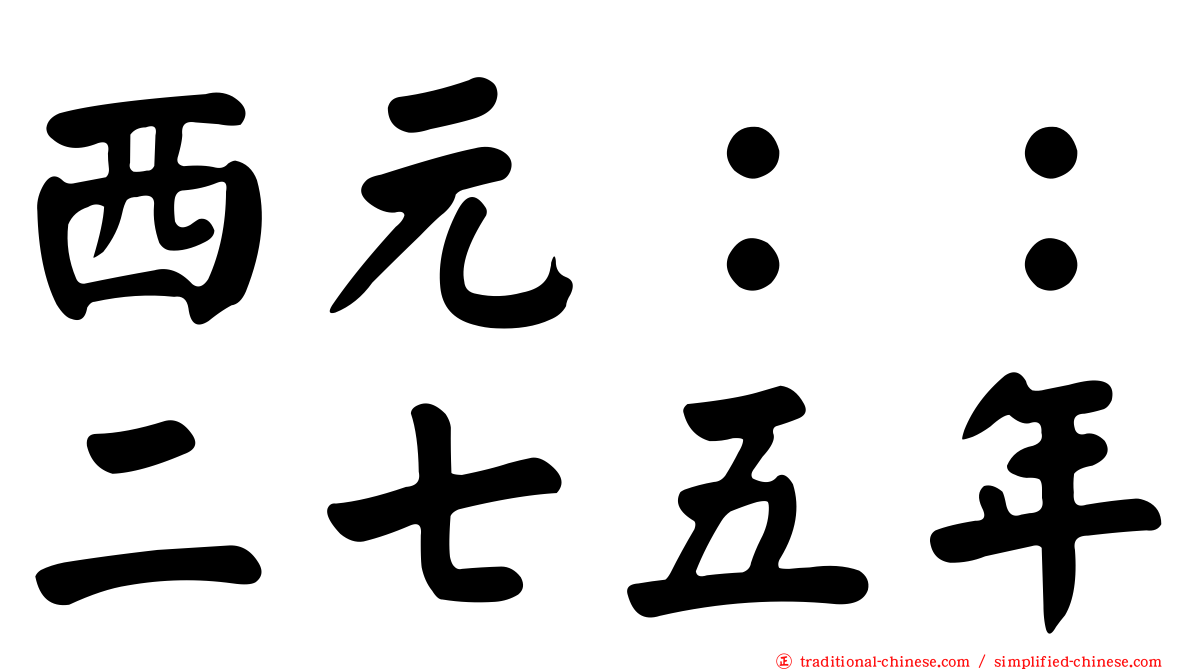 西元：：二七五年
