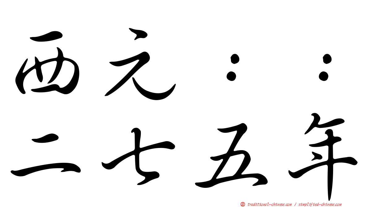 西元：：二七五年