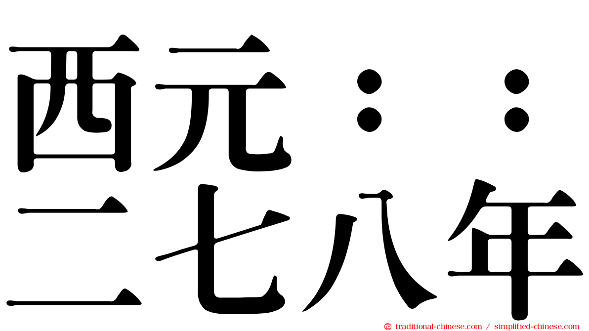 西元：：二七八年