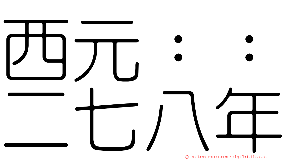 西元：：二七八年