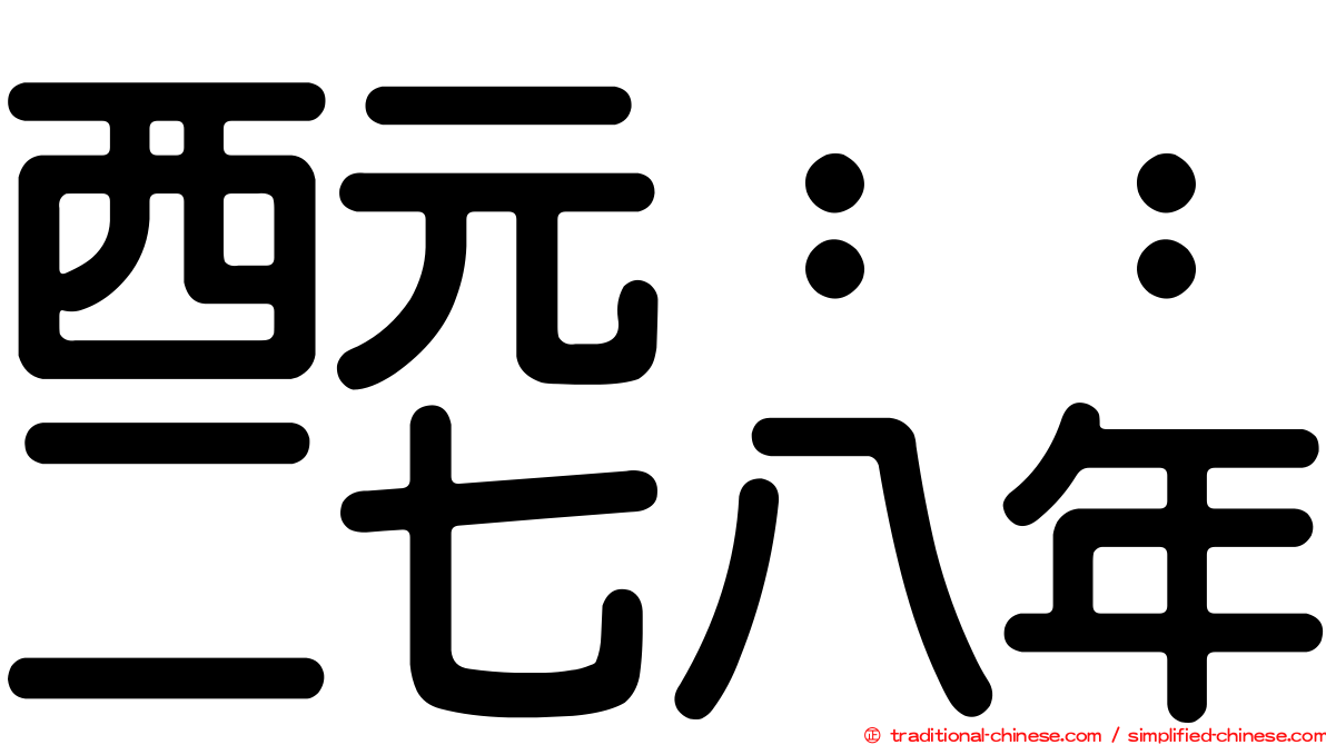 西元：：二七八年