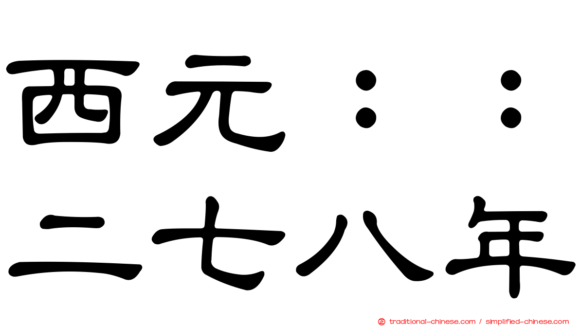西元：：二七八年