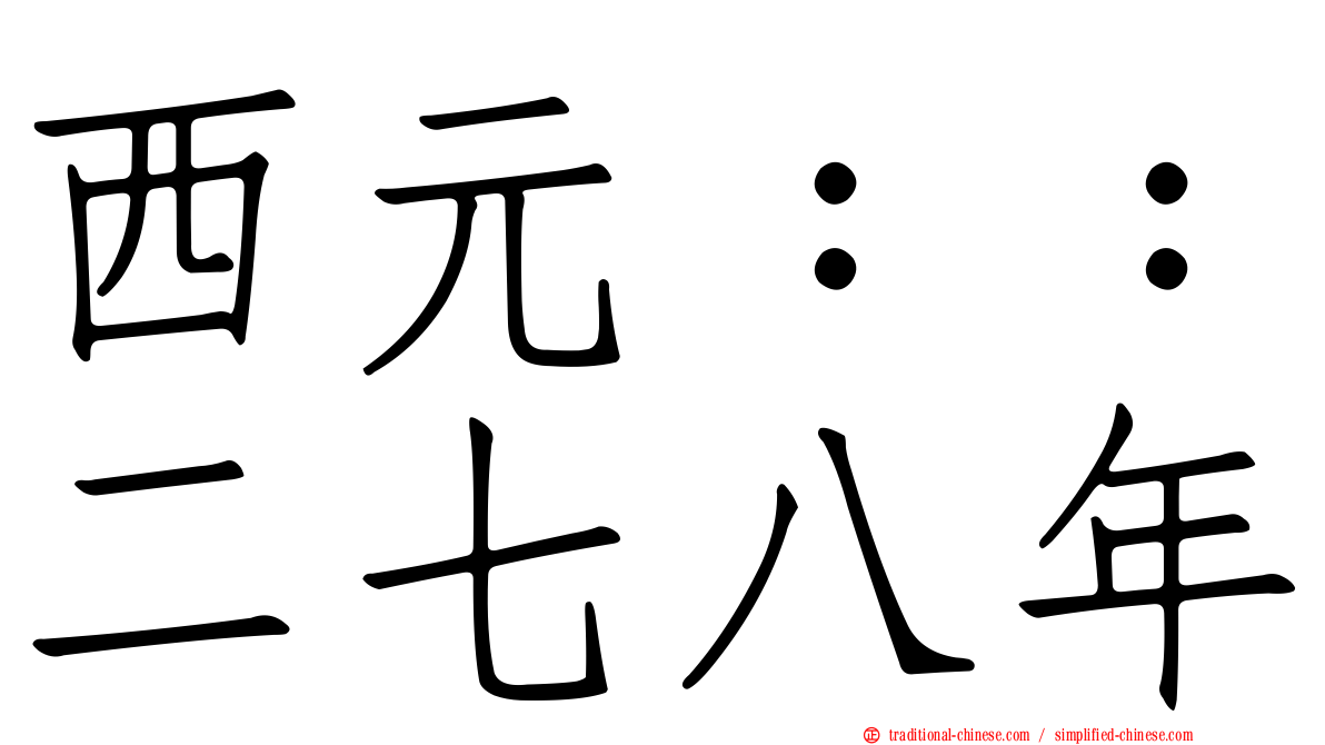 西元：：二七八年