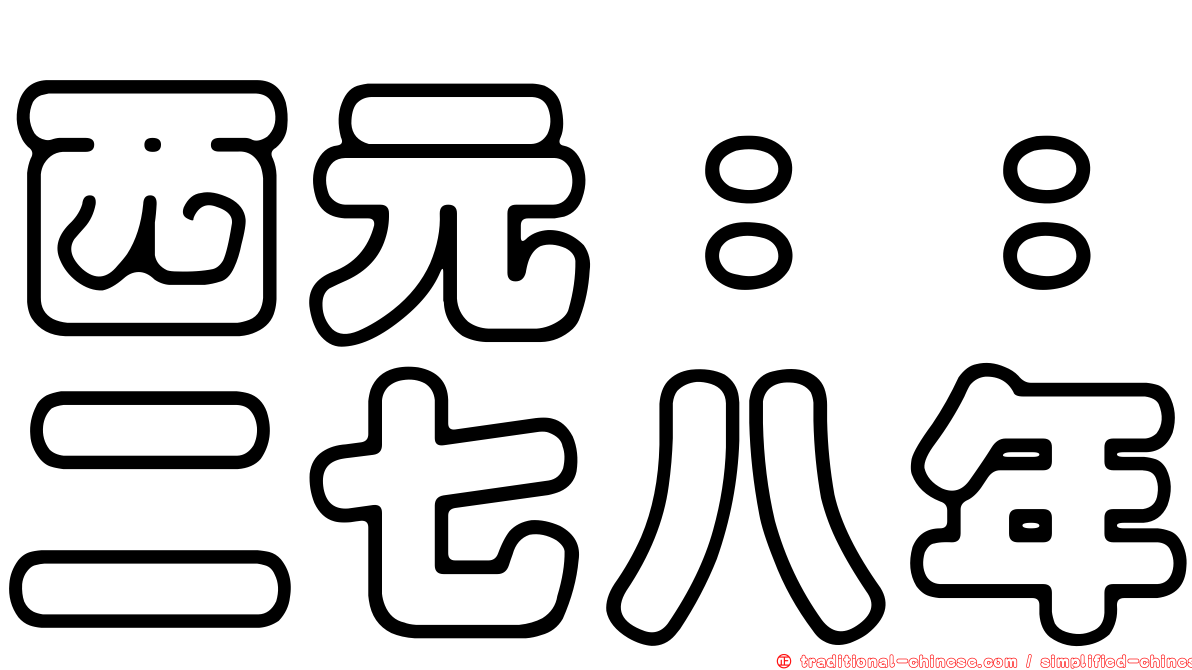 西元：：二七八年