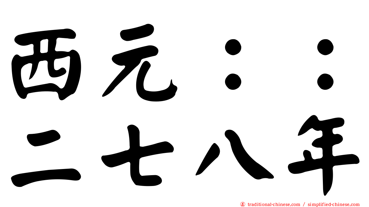 西元：：二七八年