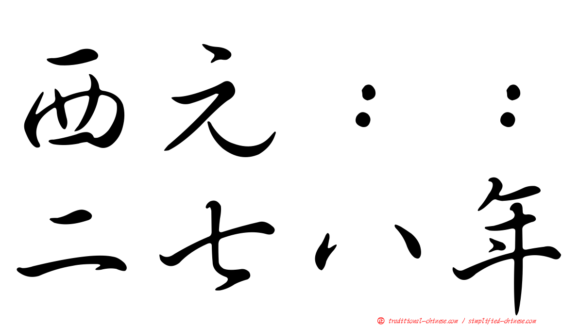 西元：：二七八年