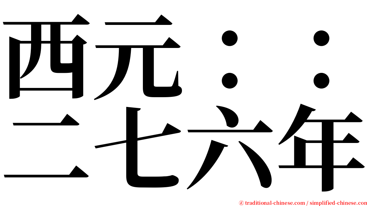 西元：：二七六年 serif font