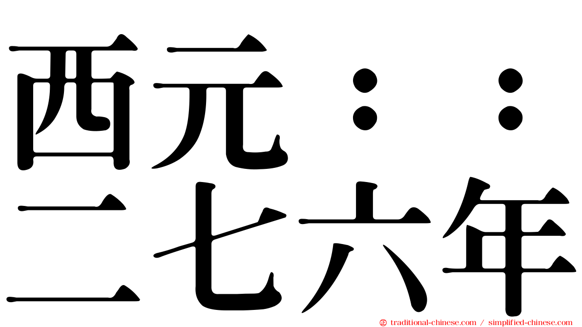 西元：：二七六年