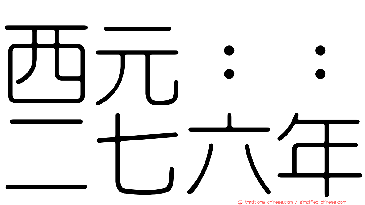 西元：：二七六年