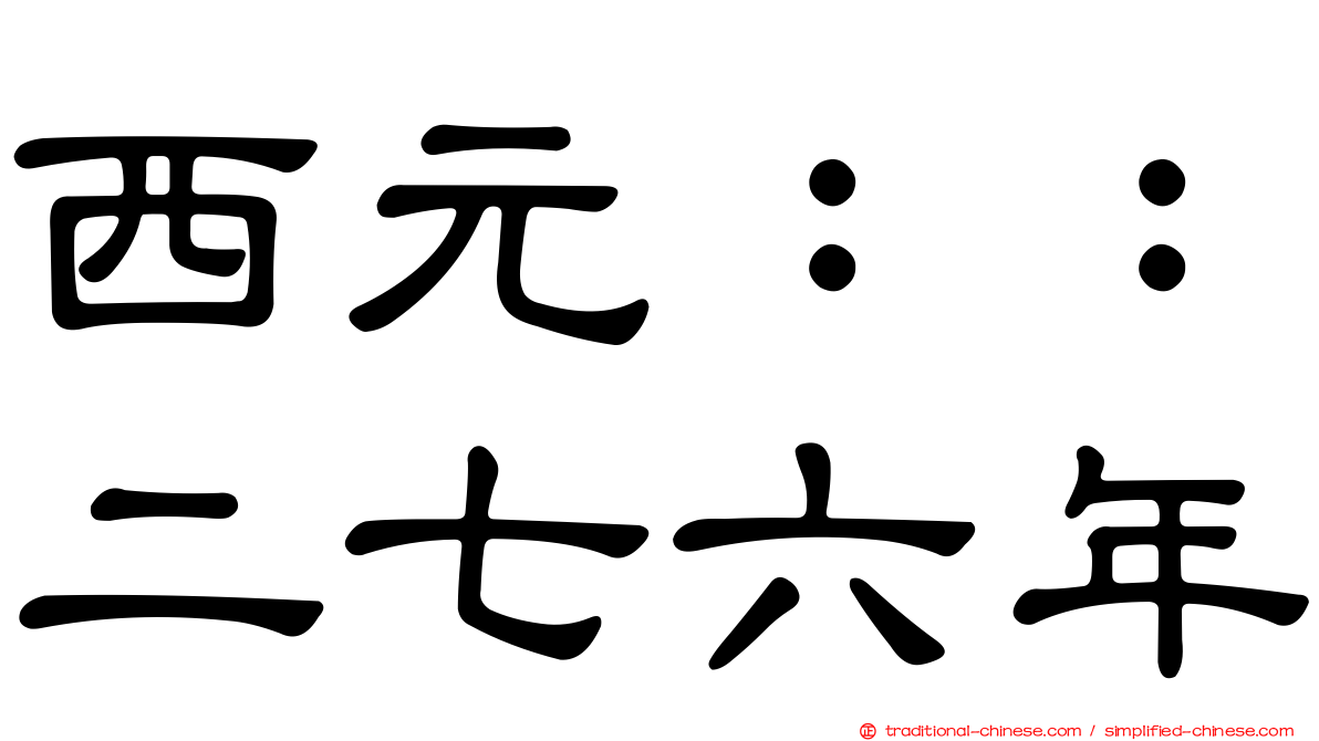 西元：：二七六年