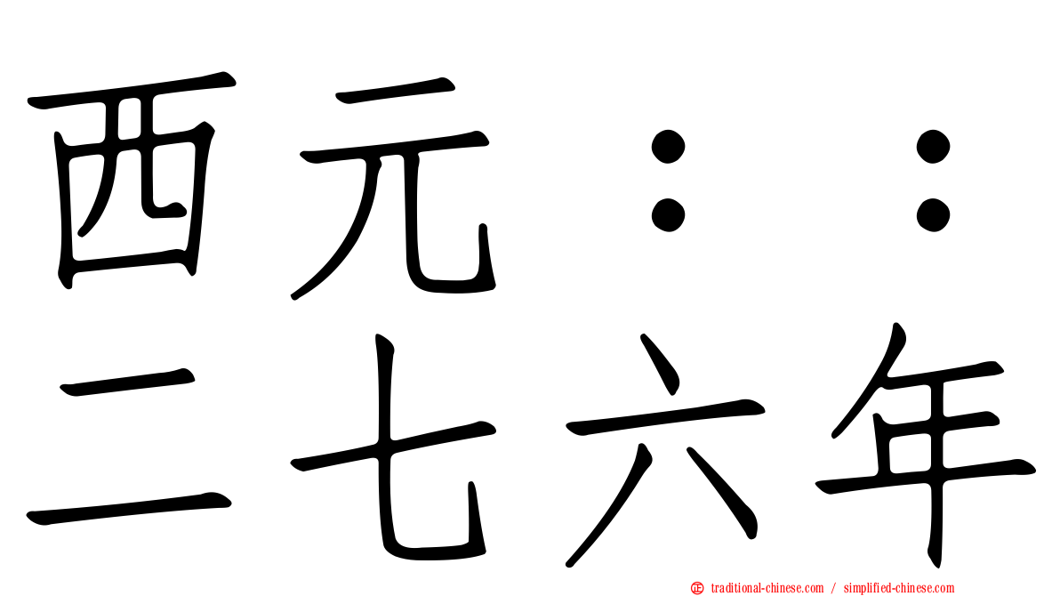 西元：：二七六年