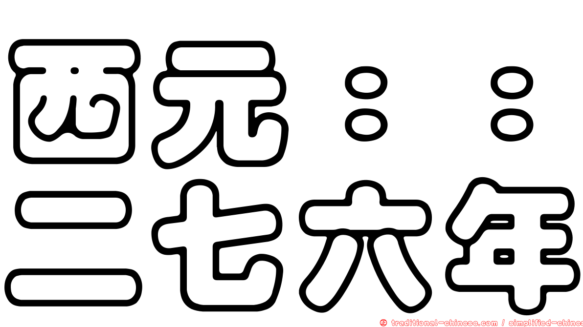 西元：：二七六年
