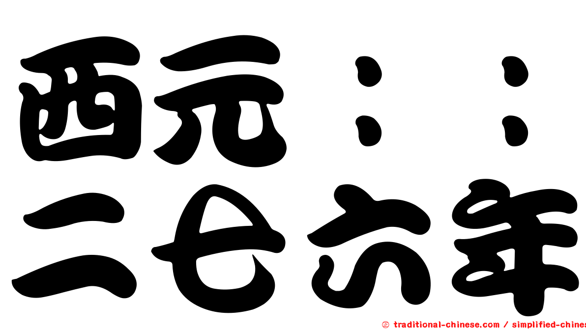 西元：：二七六年