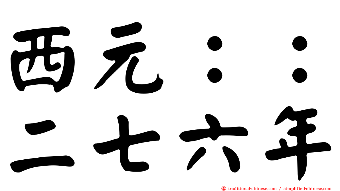 西元：：二七六年