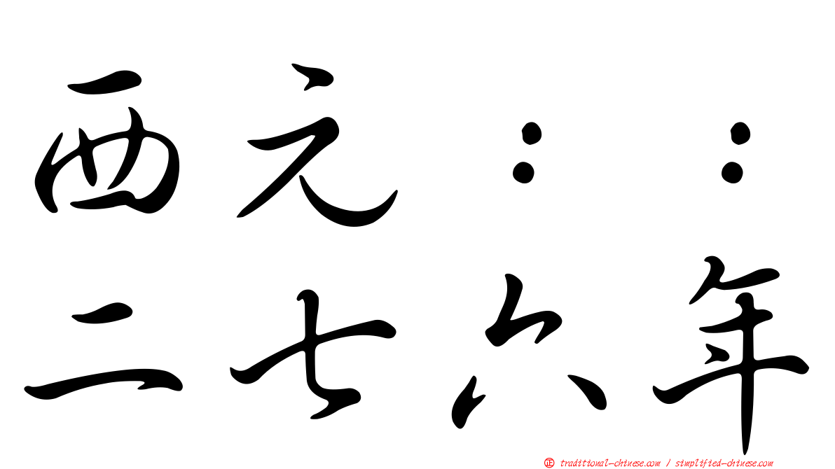 西元：：二七六年