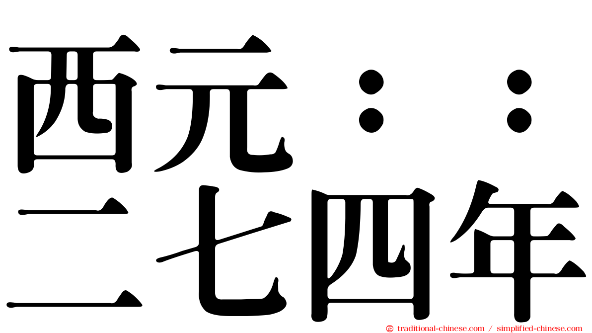 西元：：二七四年
