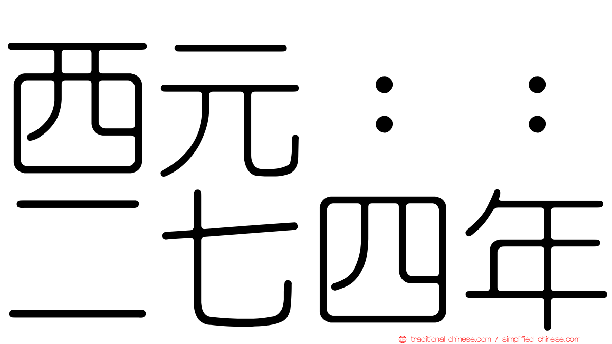 西元：：二七四年