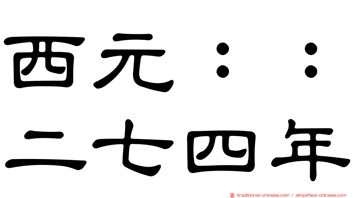 西元：：二七四年