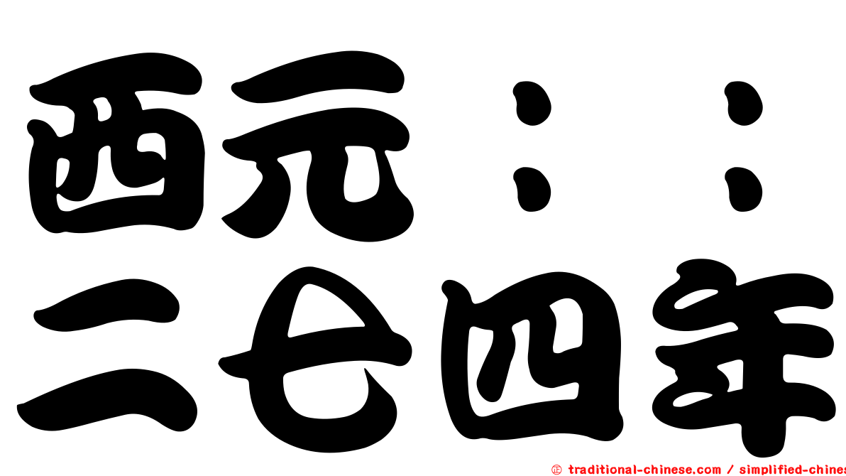 西元：：二七四年