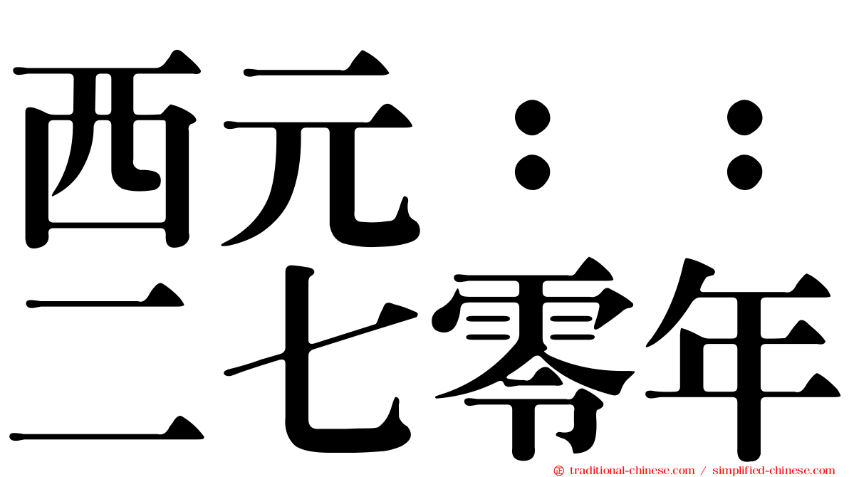 西元：：二七零年