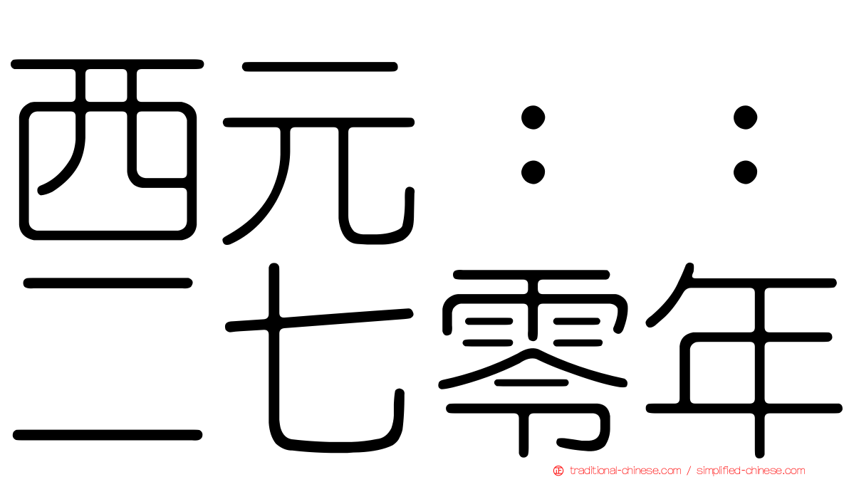 西元：：二七零年