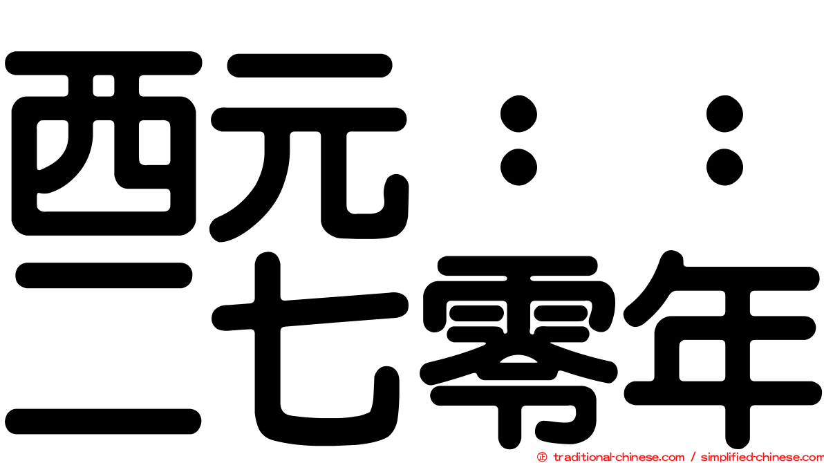 西元：：二七零年