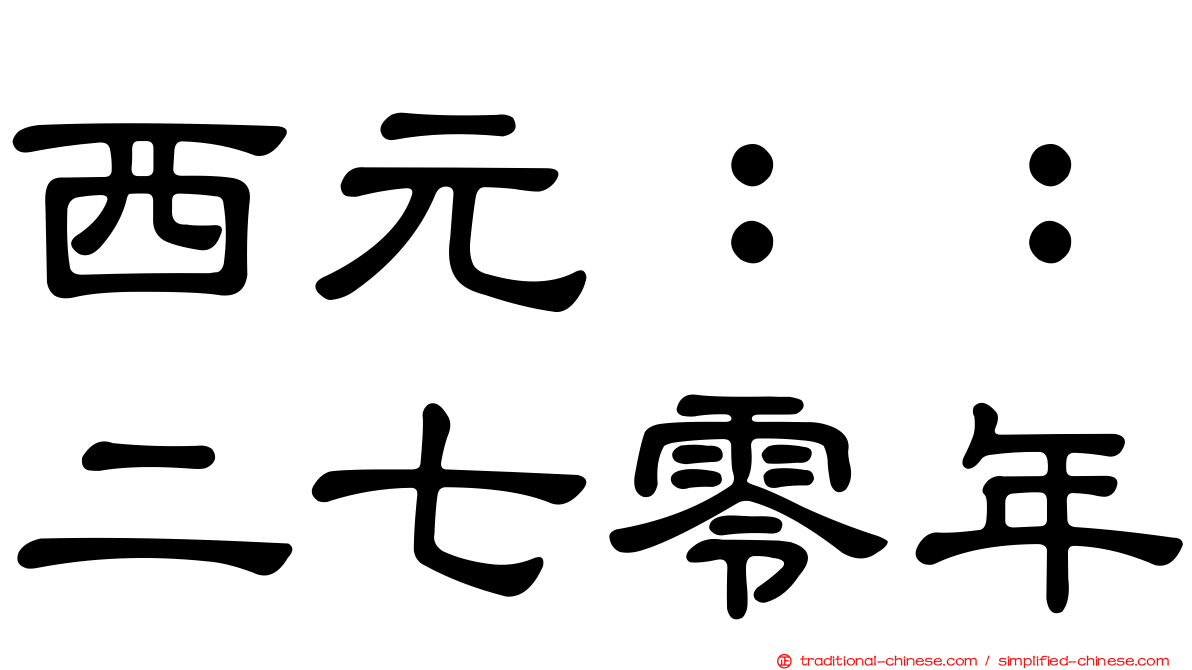 西元：：二七零年