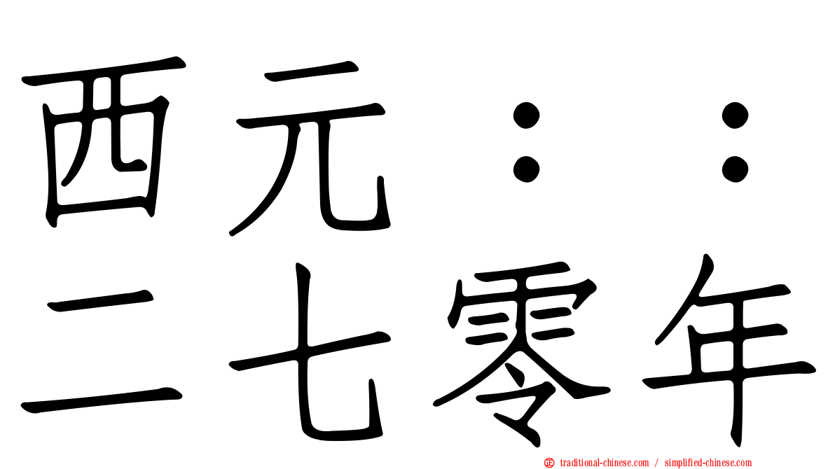 西元：：二七零年