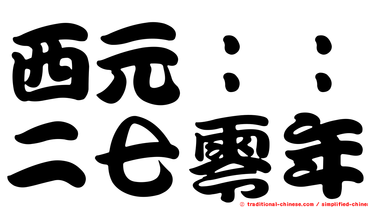 西元：：二七零年