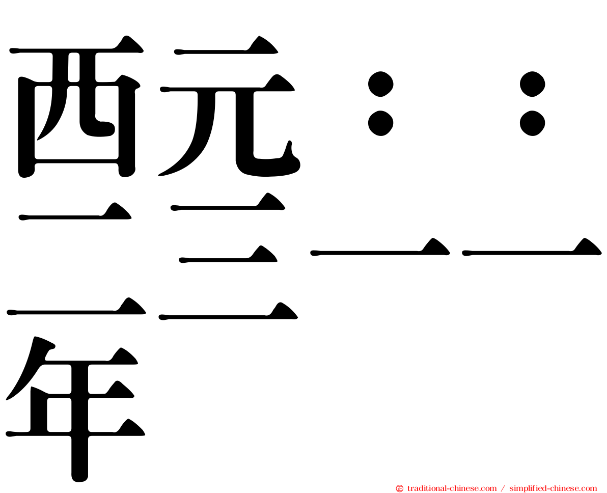 西元：：二三一一年