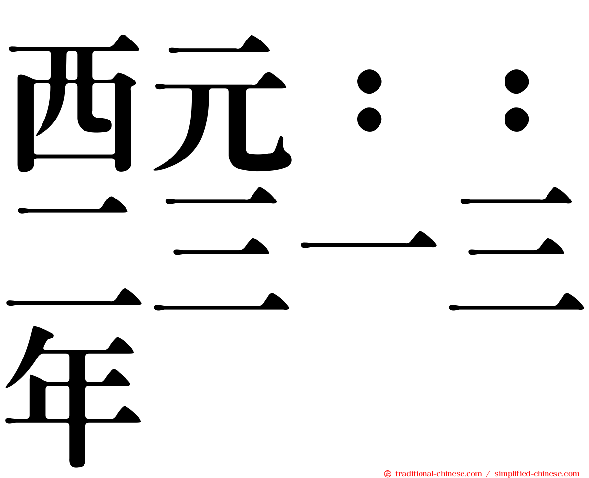 西元：：二三一三年