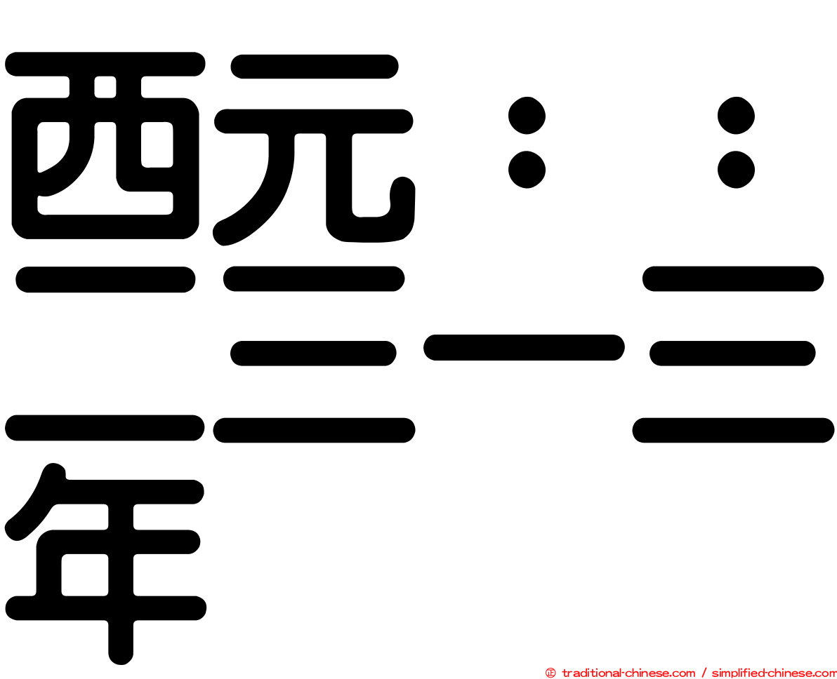 西元：：二三一三年