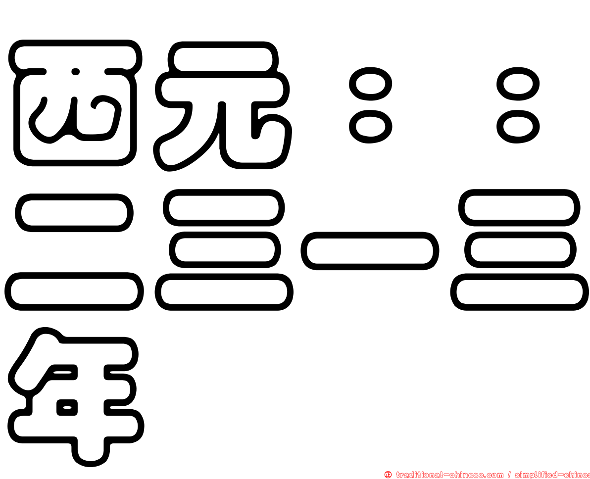 西元：：二三一三年
