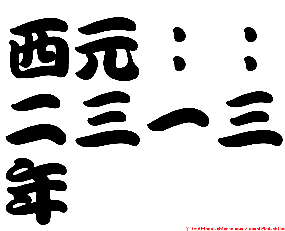 西元：：二三一三年