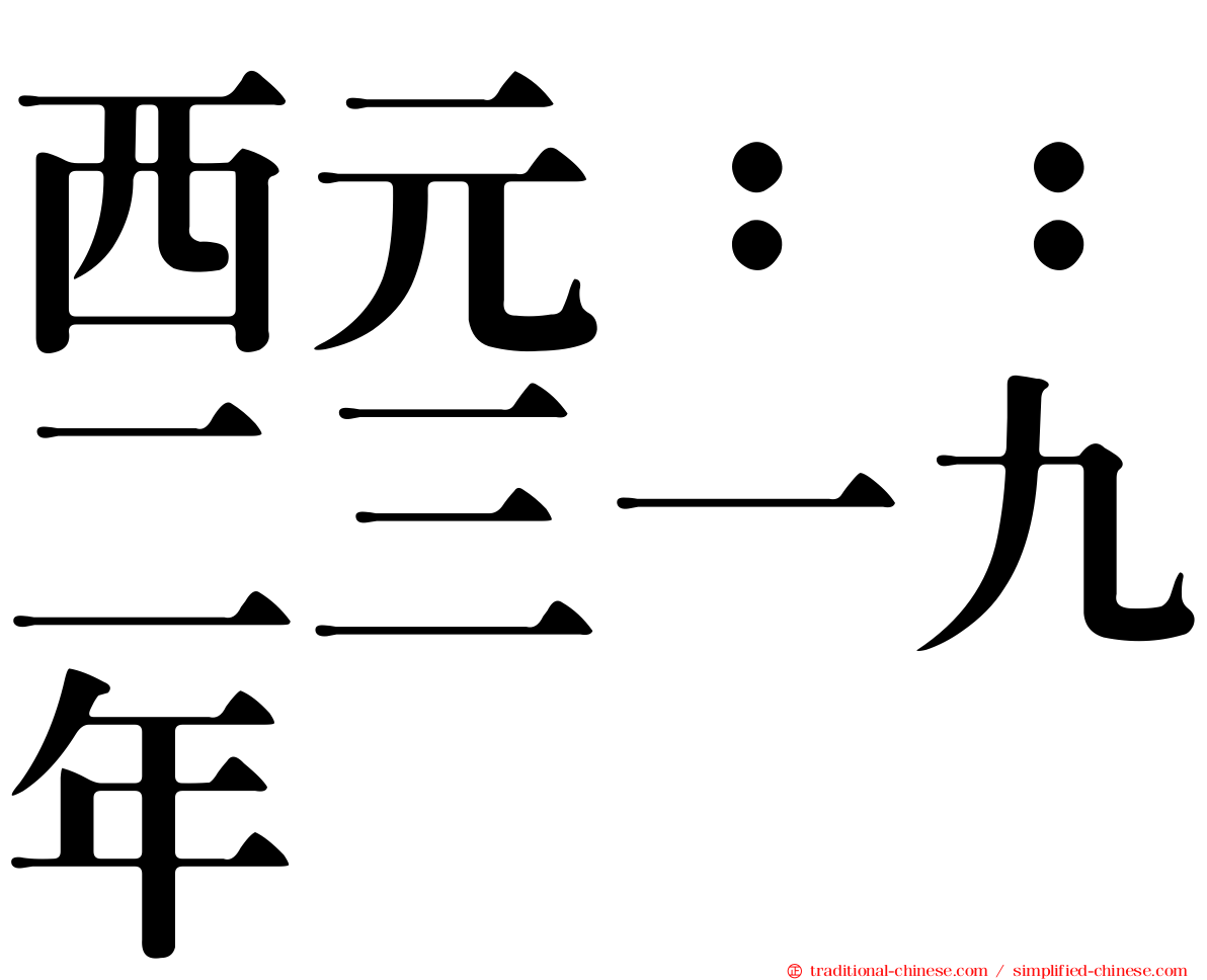 西元：：二三一九年