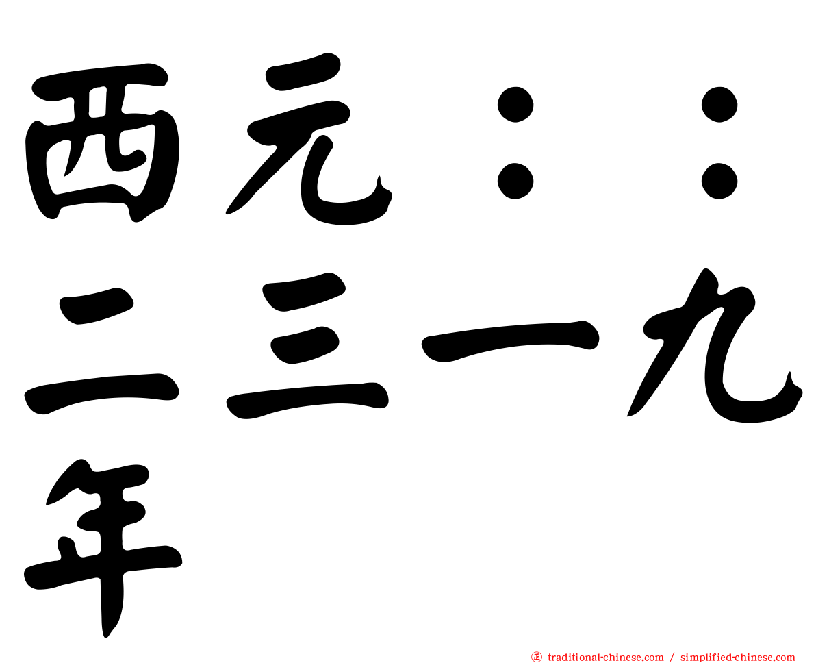 西元：：二三一九年