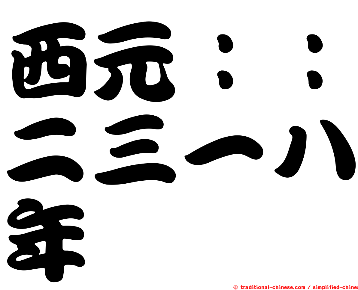 西元：：二三一八年